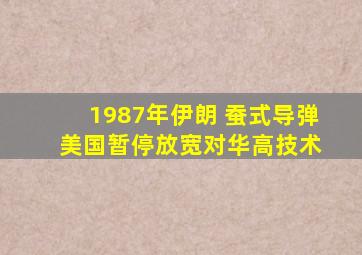 1987年伊朗 蚕式导弹 美国暂停放宽对华高技术